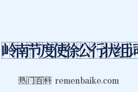 岭南节度使徐公行状组词是什么意思的图片